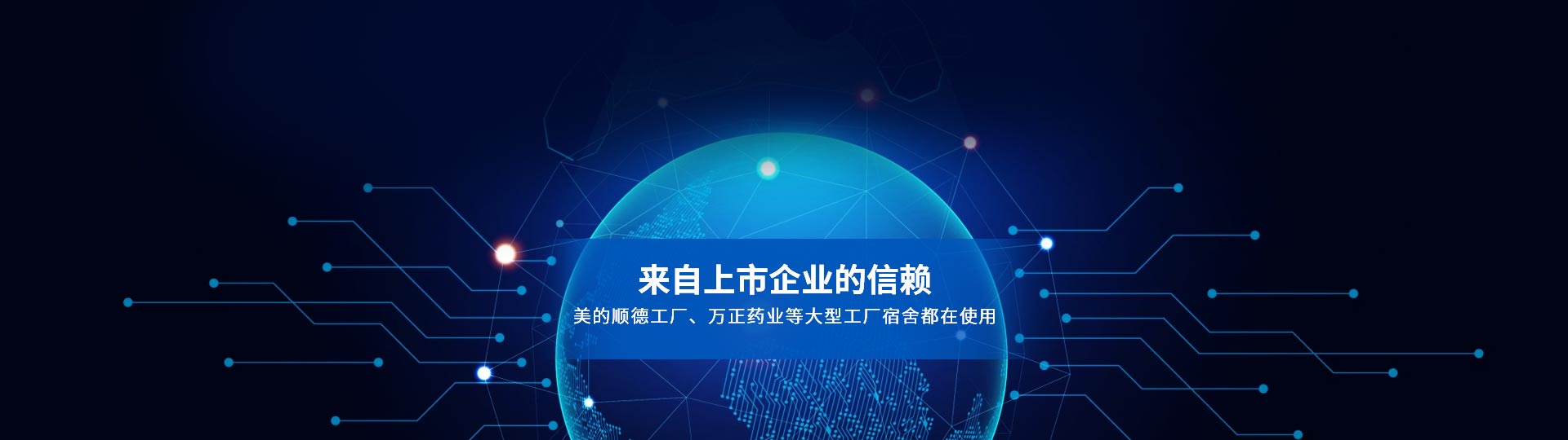 我们的合作客户，来自上市企业的信赖 美的顺德工厂、万正药业等大型工厂宿舍都在使用-安安