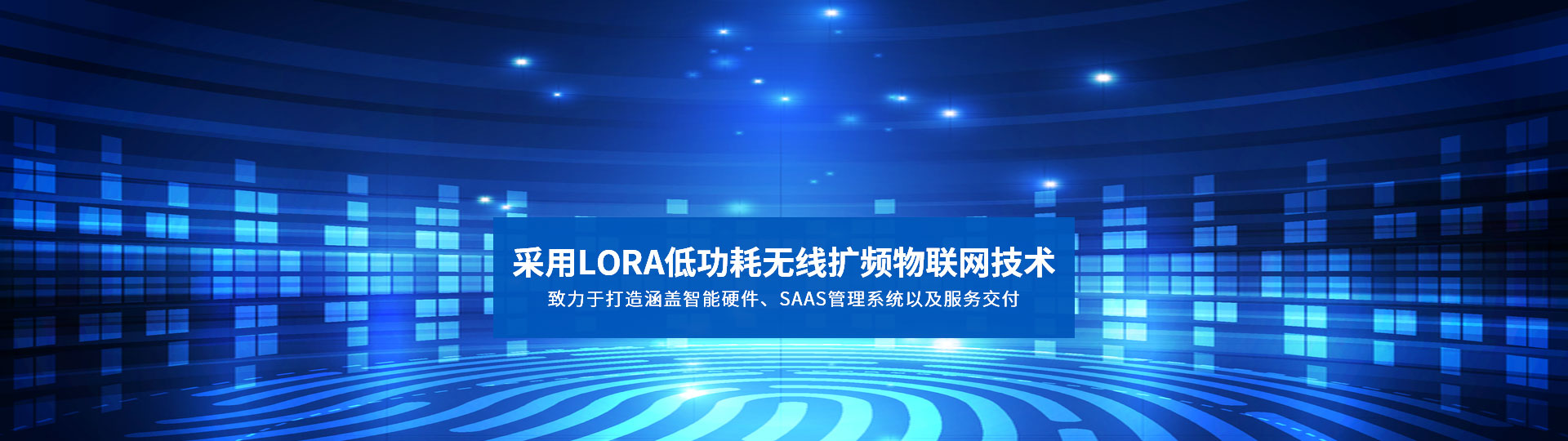 采用LORA低功耗无线扩频物联网技术 致力于打造涵盖智能硬件、SAAS管理系统以及服务交付-安安