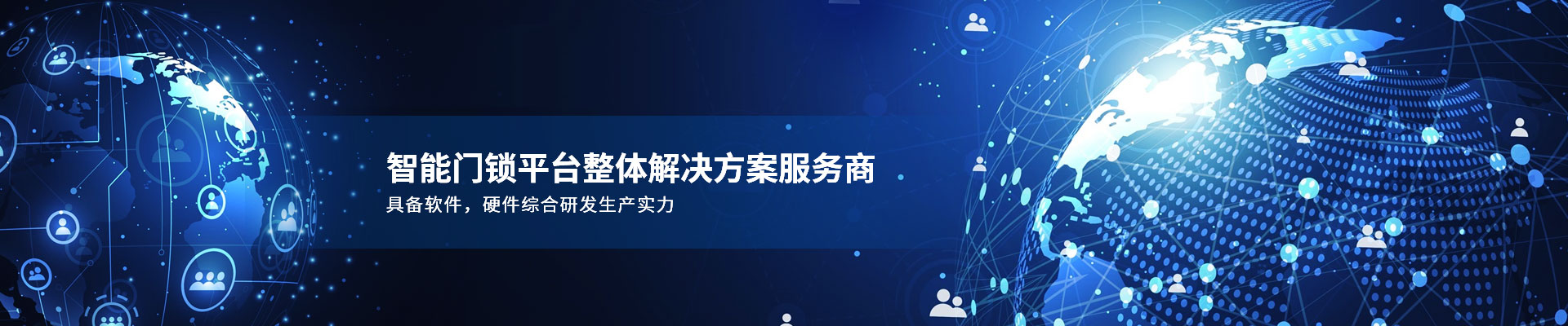 智能门锁平台整体解决方案服务商 具备软件，硬件综合研发生产实力-安安