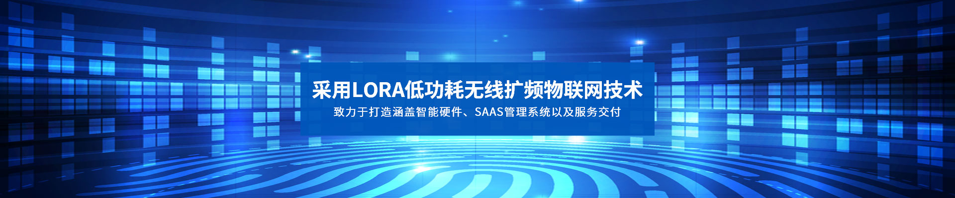 采用LORA低功耗无线扩频物联网技术 致力于打造涵盖智能硬件、SAAS管理系统以及服务交付-安安