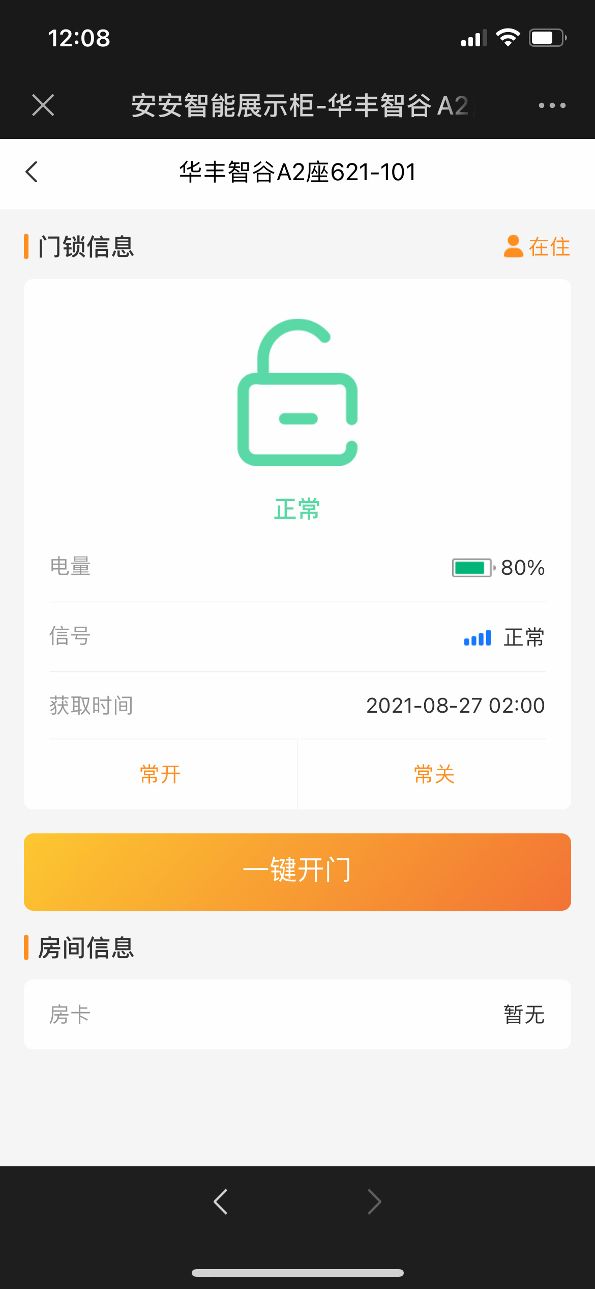 房间状态管理，远程开门