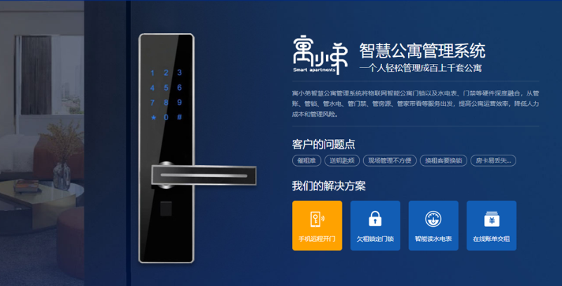 寓小弟智慧公寓管理系统